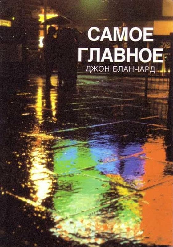 9780852343562-Blanchard-Ultimate-questions-Russian