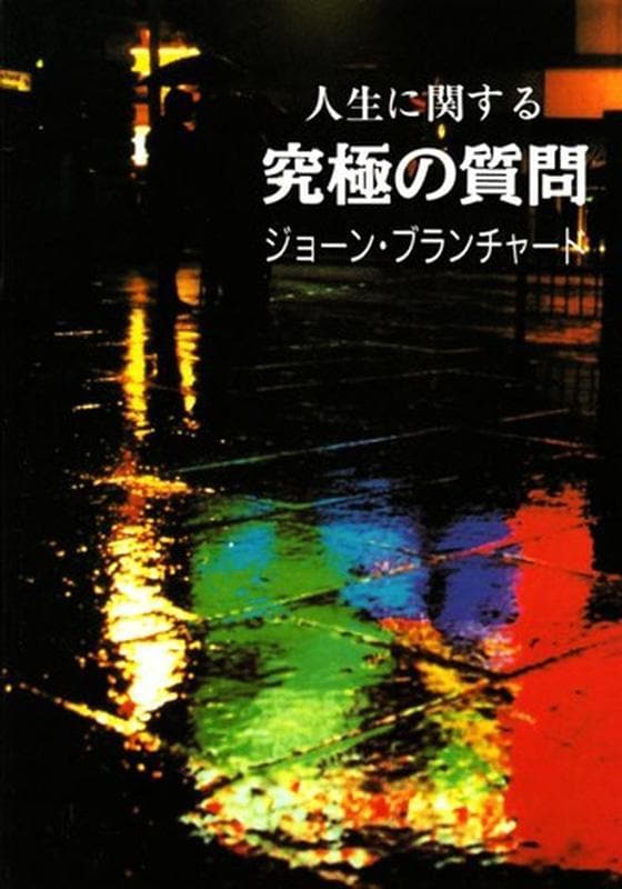 9780852343722-Blanchard-Ultimate-questions-Japanese