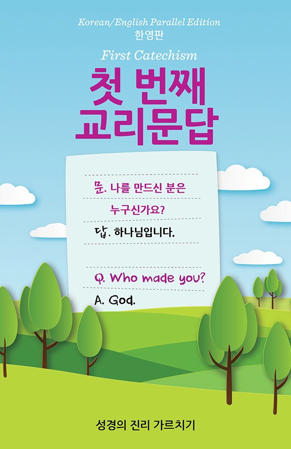 9781732082335-first-catechism-korean-english-edition