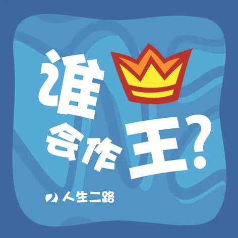 9781922206282-_-who-will-be-king-chinese-tony-payne