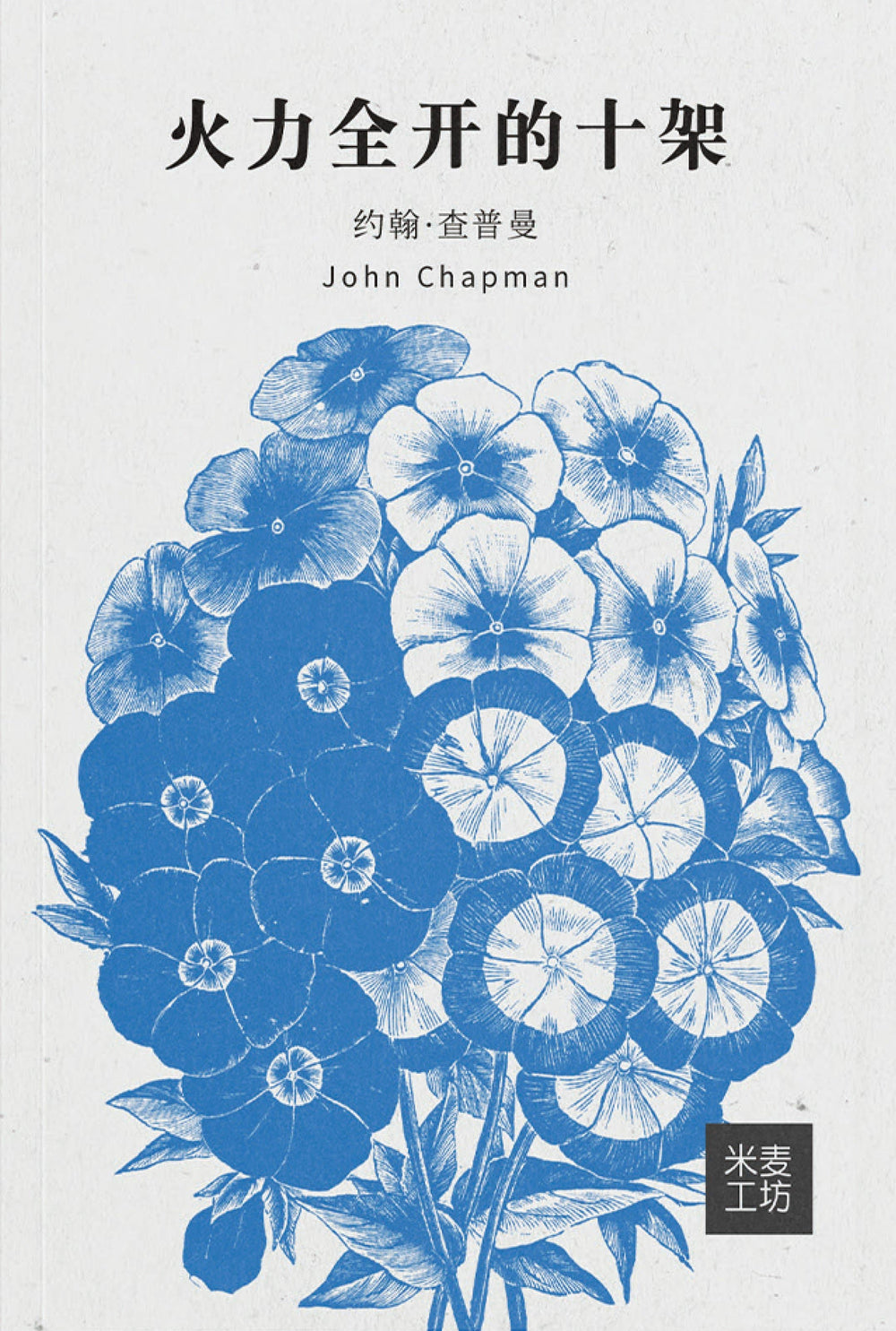 9781925887365-making-the-most-of-the-cross-chinese-john-chapman