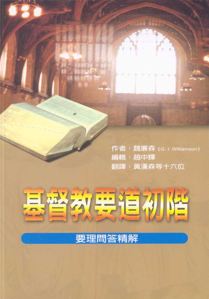 9789579642682-first-steps-in-christian-doctrines-g-i-williamson