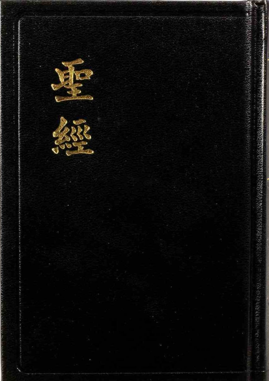 9789622930049-cuv-chinese-union-bible-shen-edition-traditional-script-hardcover-black-bible