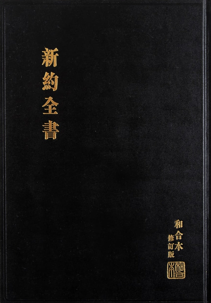 9789622930599-rcuv-revised-chinese-union-new-testament-traditional-script-large-print-hardcover-black-bible1