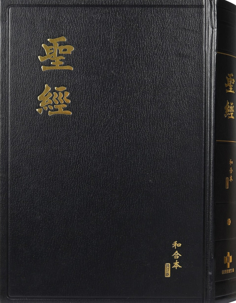 9789622933194-rcuv-revised-chinese-union-large-print-shen-edition-traditional-script-hardcover-black-bible1