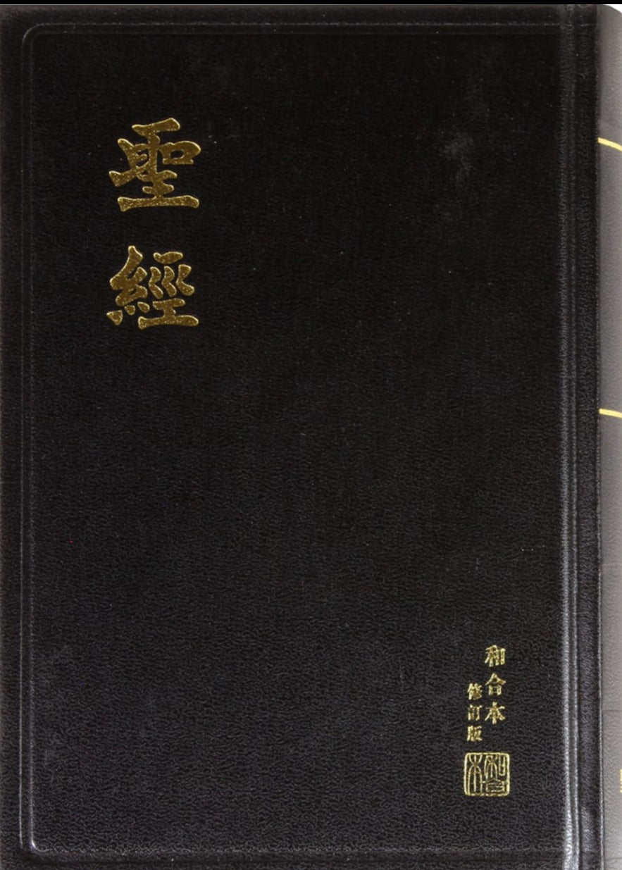 9789622933514-rcuv-revised-chinese-union-bible-shangti-edition-traditional-script-hardcover-black-bible