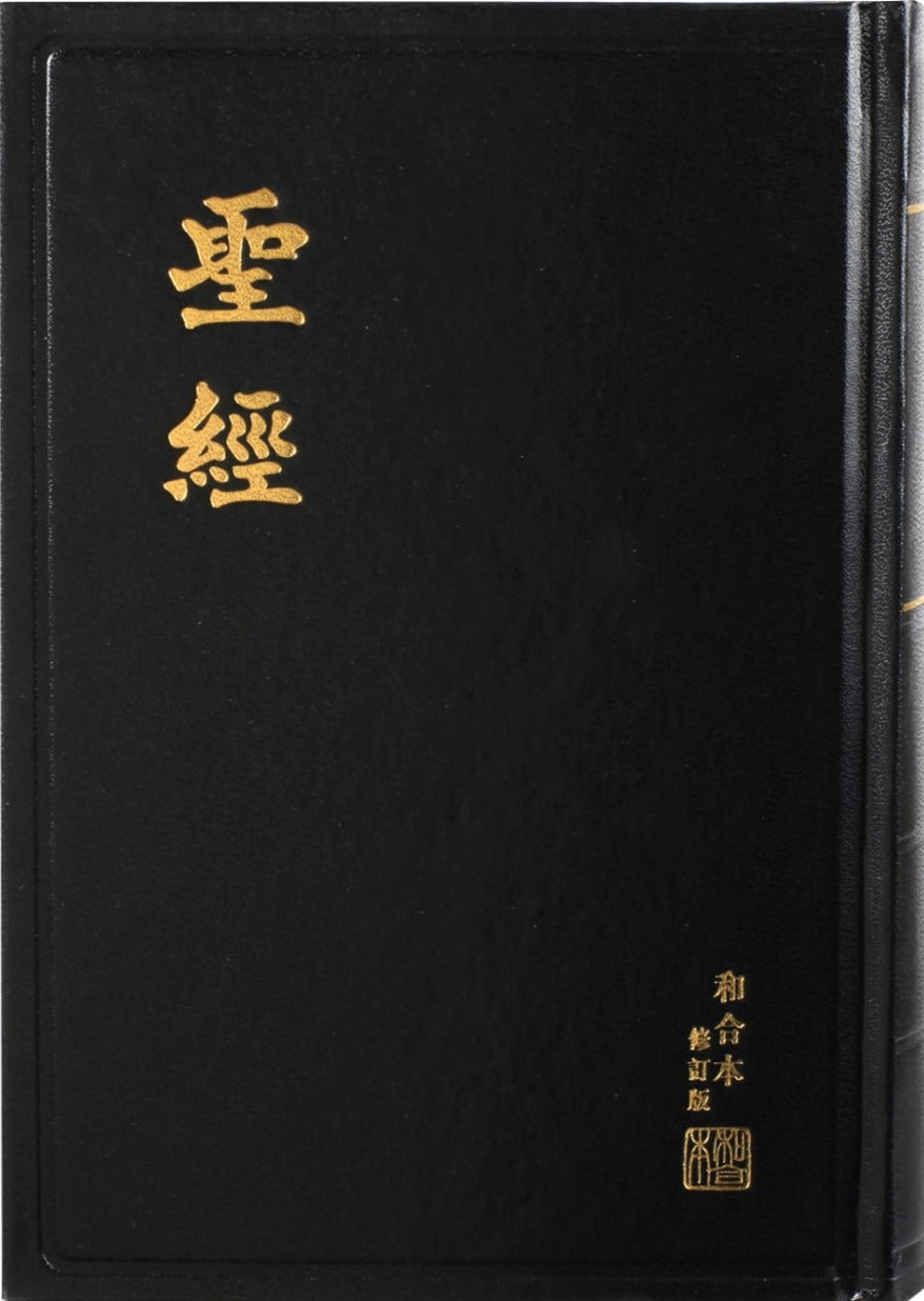 9789622933729-rcuv-revised-chinese-union-bible-shen-edition-traditional-script-hardcover-black-bible1