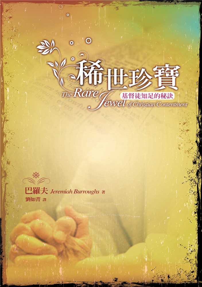 9789866687129-_-_-the-rare-jewel-of-christian-contentment-_-jeremiah-burroughs