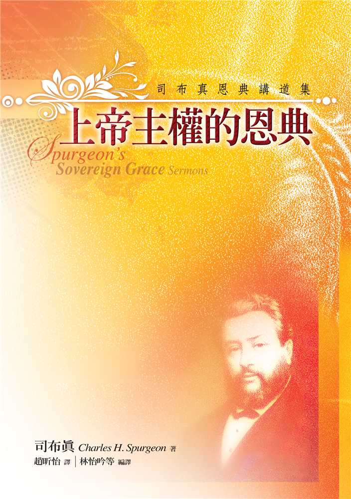 9789866687150-_-_-spurgeons-sovereign-grace-sermons-_-charles-h-spurgeon