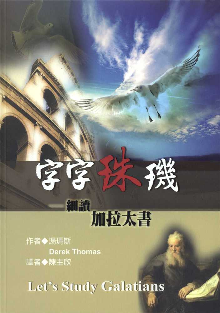 9789866687204-_-lets-study-galatians-_-derek-thomas