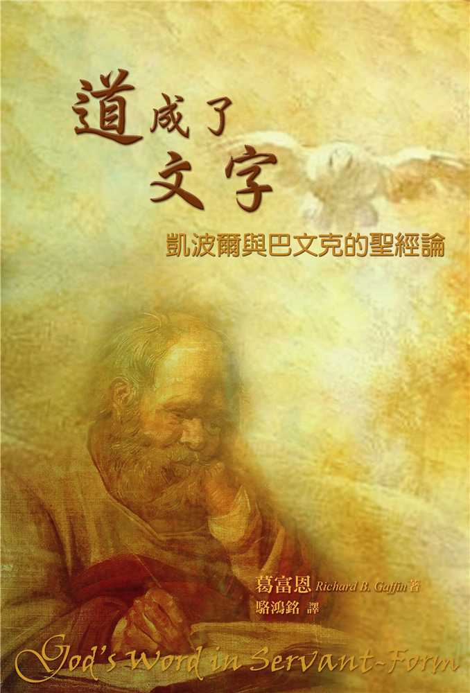 9789866687402-gods-word-in-servant-form-abraham-kuyper-and-herman-bavinck-on-the-doctrine-of-scripture-richard-gaffin