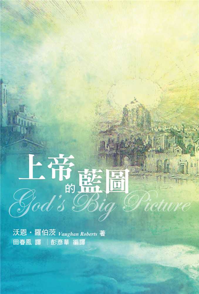 9789866687433-_-gods-big-picture-tracing-the-storyline-of-the-bible-_-vaughan-roberts