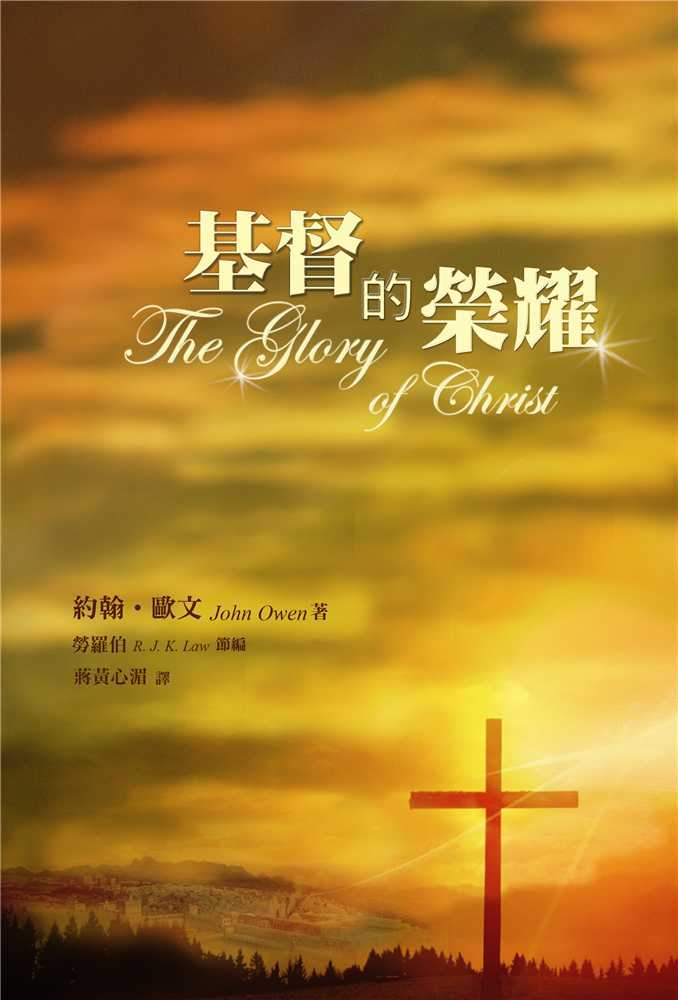 9789866687464-_-the-glory-of-christ-_-_-john-owen