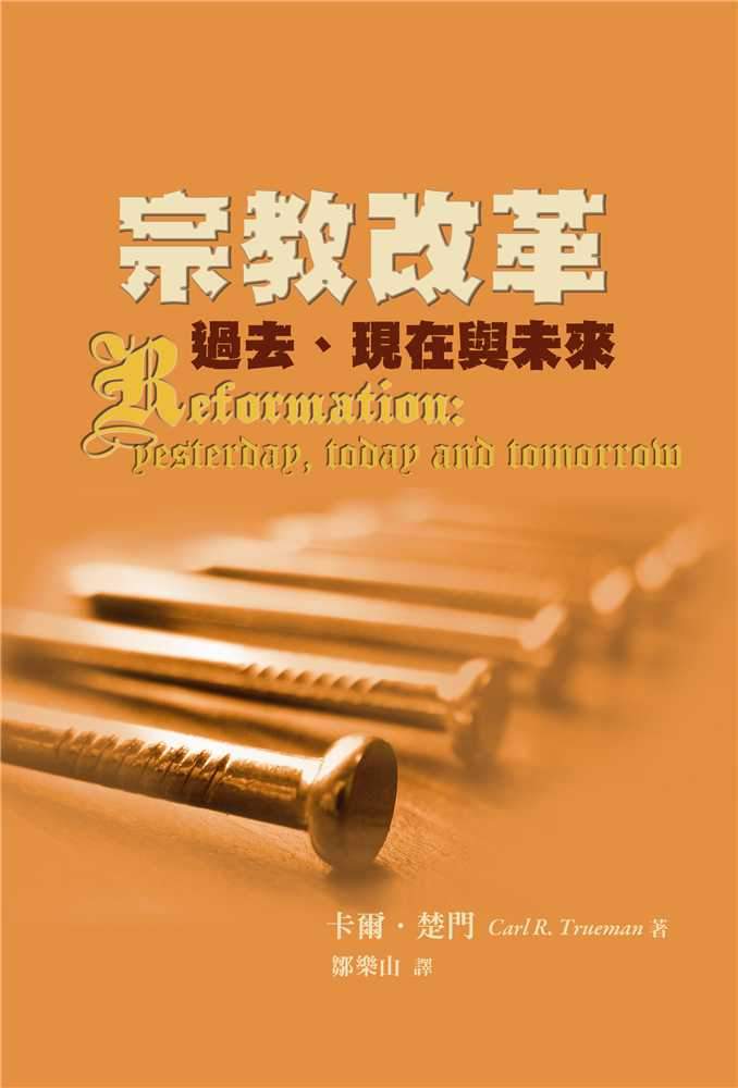 9789866687532-reformation-yesterday-today-and-tomorrow-carl-trueman