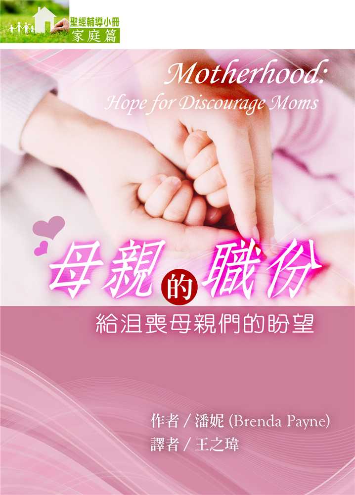 9789866687570-motherhood-hope-for-discouraged-moms-brenda-payne