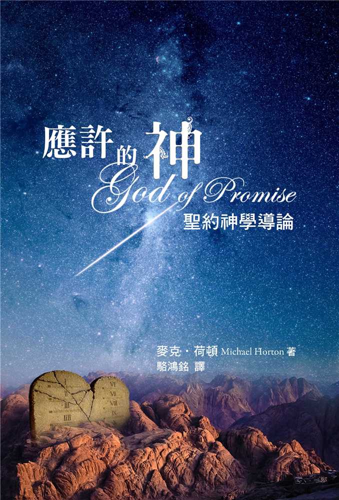9789866687747-_-god-of-promise-_-_-michael-horton