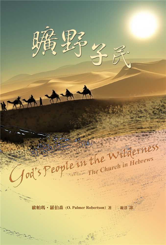 9789869575720-_-gods-people-in-the-wilderness-the-church-in-hebrews-_-_-o-palmer-robertson