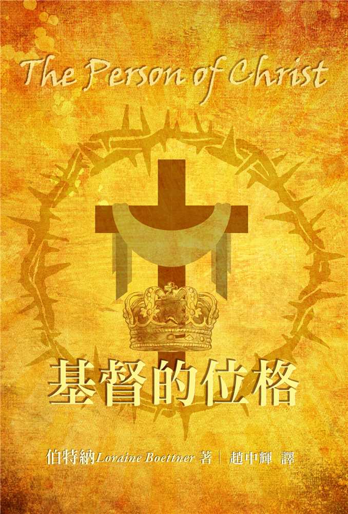 9789869575744-_-the-person-of-christ-_-l-boettner