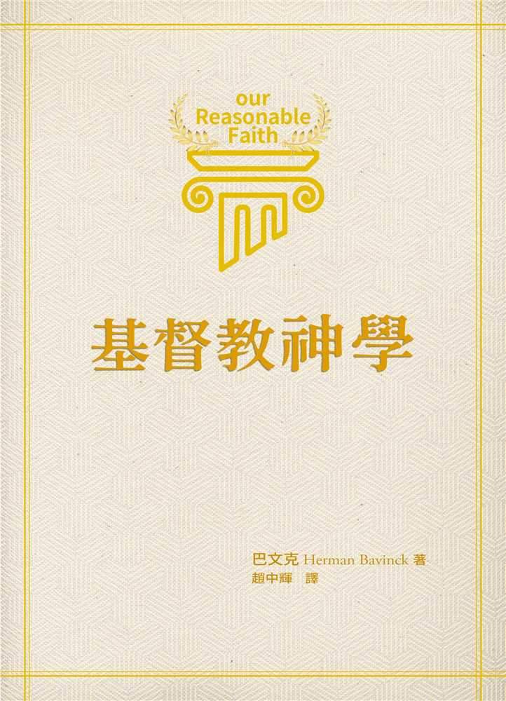 9789869692977-_-our-reasonable-faith-_-h-bavinck