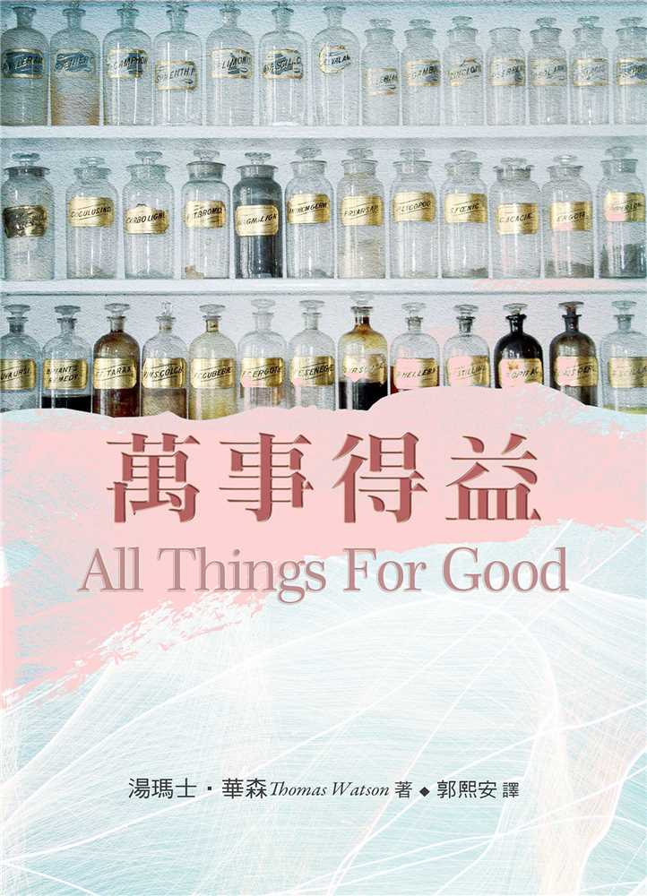 9789869797801-_-all-things-for-good-_-_-thomas-watson