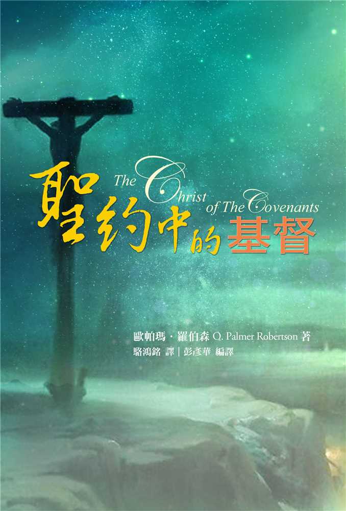 9789869797849-_-the-christ-of-the-covenants-_-_-o-palmer-robertson