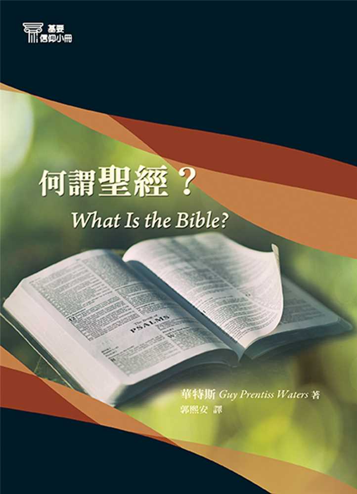 9789869797856-_-01-what-is-the-bible-_-guy-p-waters