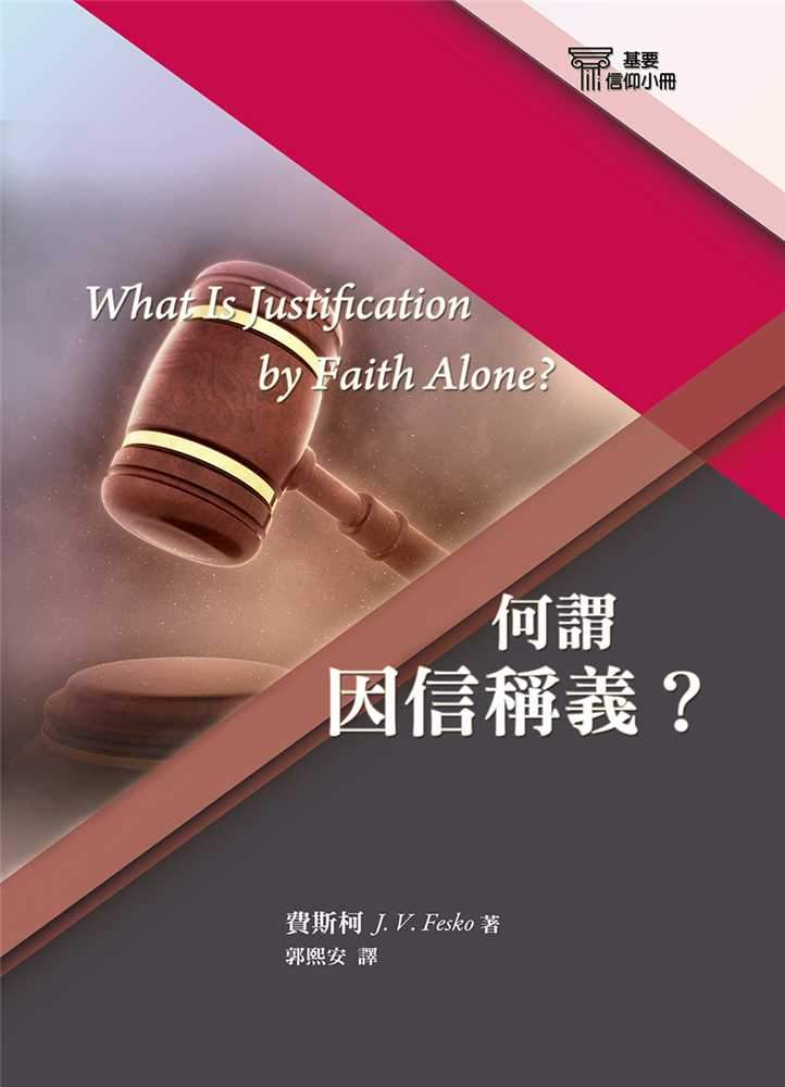 9789869906944-_-08-what-is-justification-by-faith-alone-_-j-v-fesko