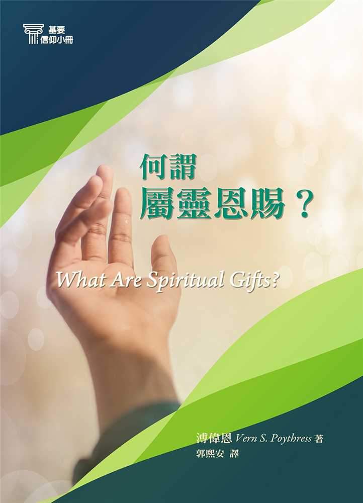 9789869906982-_-10-what-are-spiritual-gifts-_-vern-s-poythress