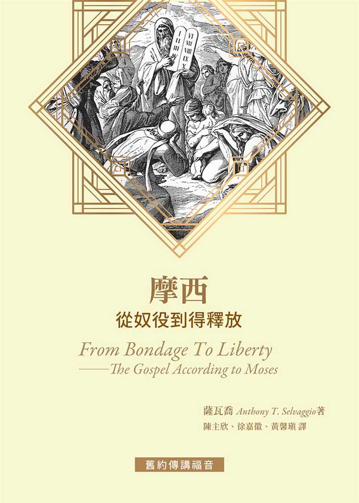 9789869970914-_-_-from-bondage-to-liberty-the-gospel-according-to-moses-_-anthony-t-selvaggio