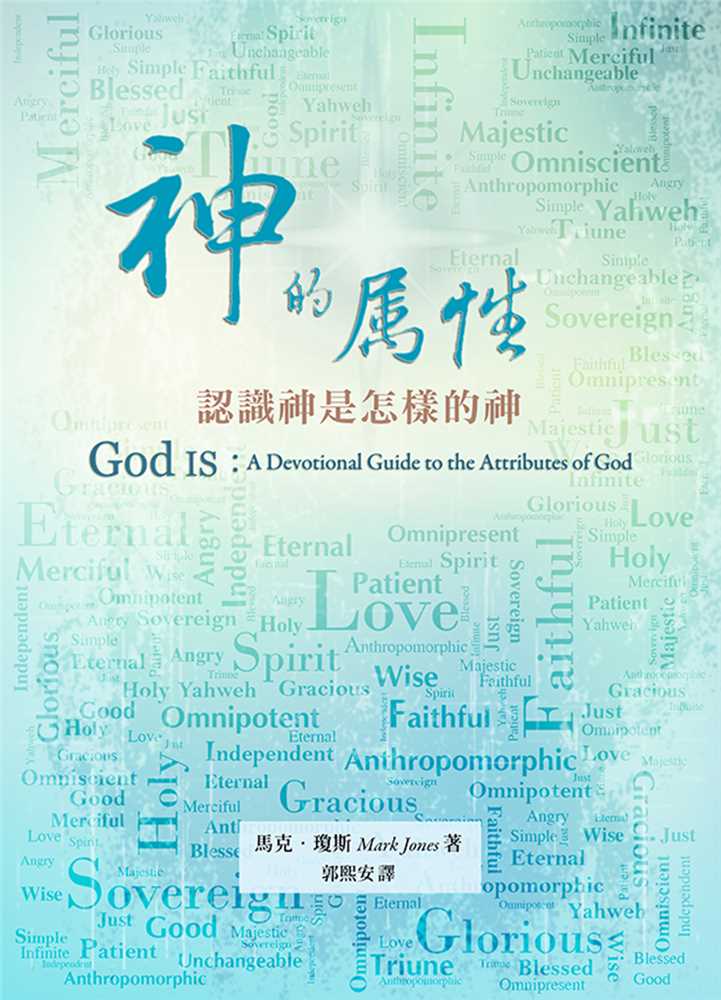 9789869970921-_-_-god-is-a-devotional-guide-to-the-attributes-of-god-_-_-mark-jones