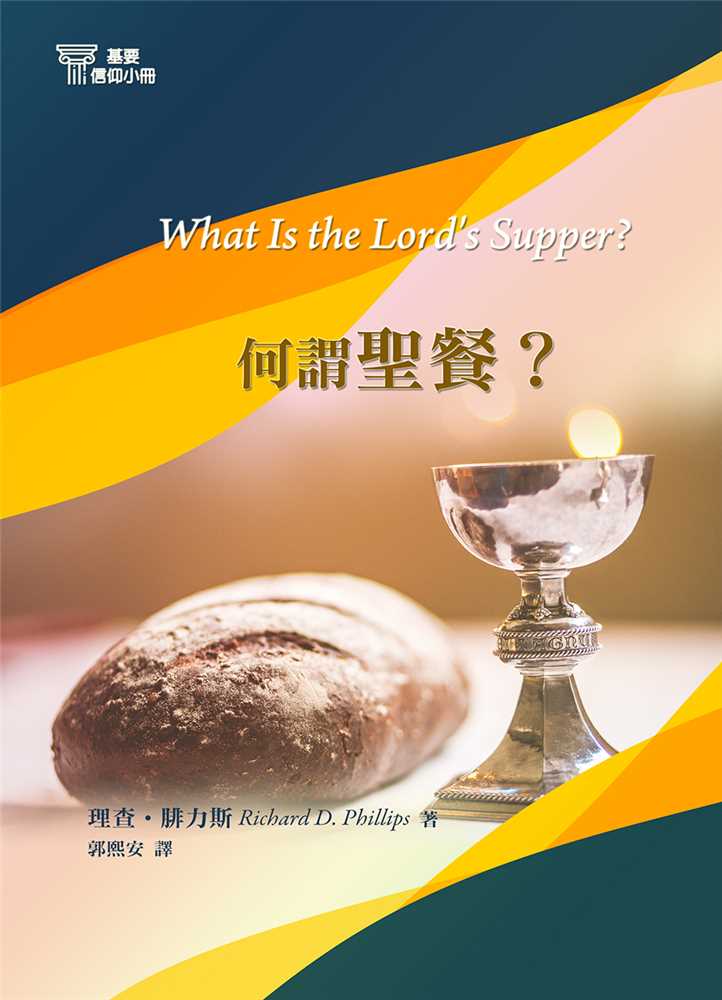 9789869970952-_-14-what-is-the-lords-supper-_-_-richard-d-phillips