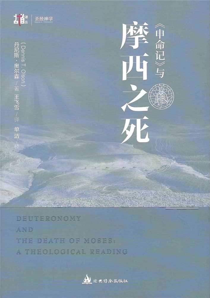 9789887533320-deuteronomy-the-death-of-moses-dennis-t-olson