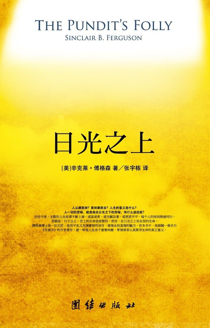 The-Pundits-Folly-Chinese-Version-Front-Cover-2_3700ad7d-9c2c-4506-9107-a946e835f6d1